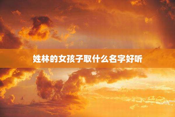 姓林的女孩子取什么名字好听