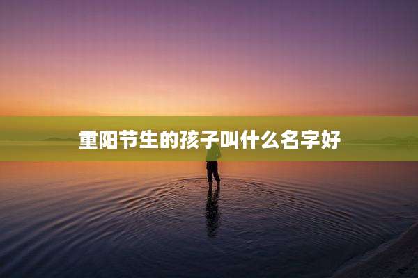 重阳节生的孩子叫什么名字好