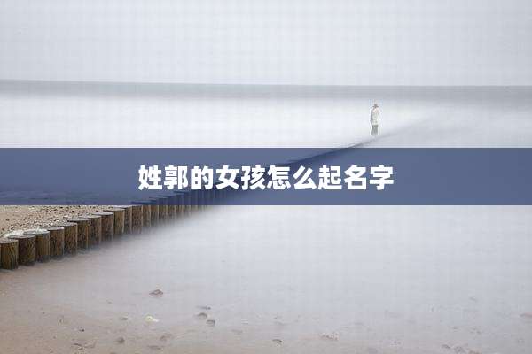 姓郭的女孩怎么起名字