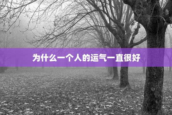 为什么一个人的运气一直很好