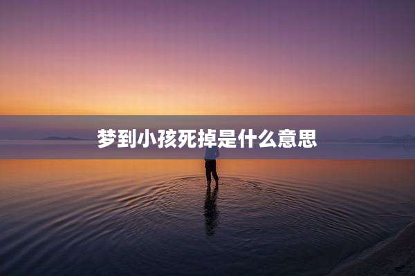梦到小孩死掉是什么意思