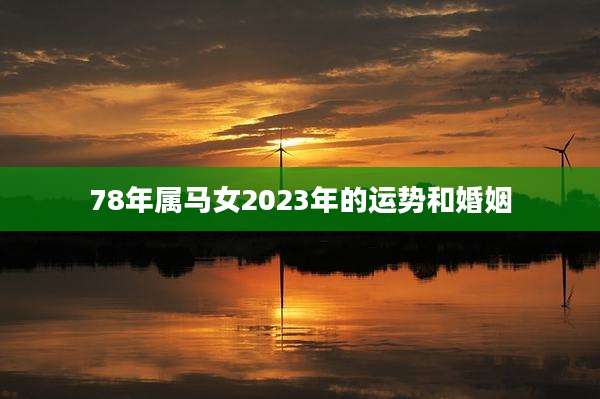 78年属马女2023年的运势和婚姻