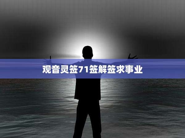 观音灵签71签解签求事业