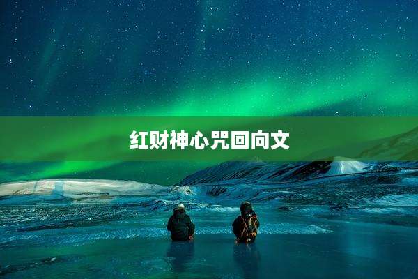 红财神心咒回向文