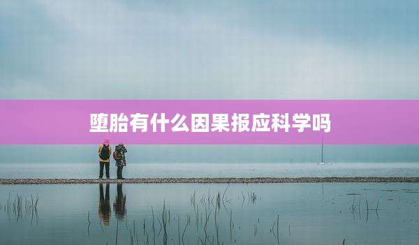 堕胎有什么因果报应科学吗