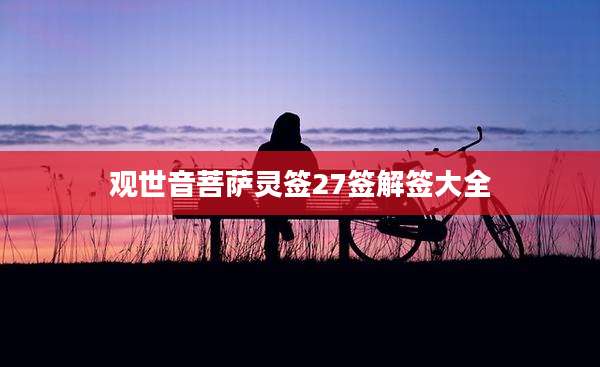 观世音菩萨灵签27签解签大全