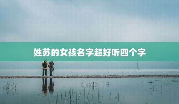 姓苏的女孩名字超好听四个字