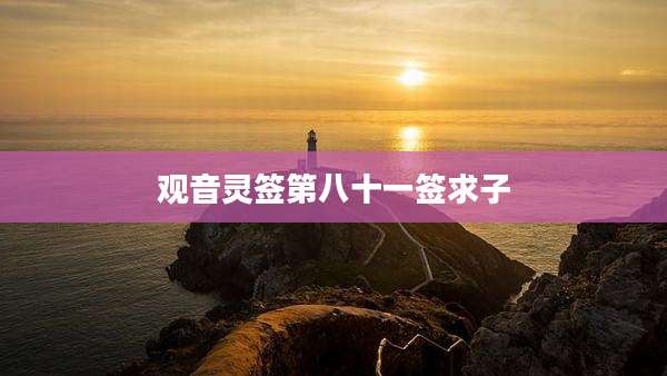 观音灵签第八十一签求子