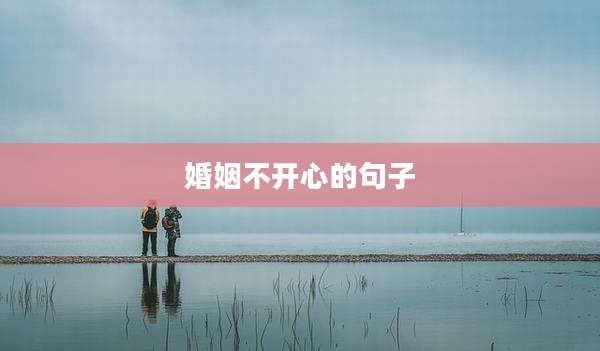 婚姻不开心的句子
