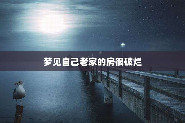 梦见自己老家的房很破烂