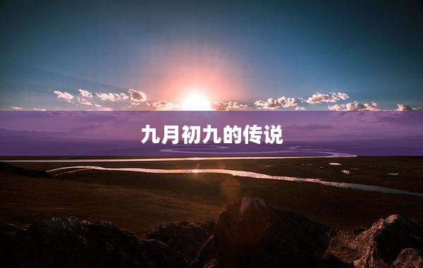 九月初九的传说