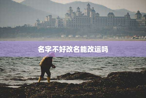 名字不好改名能改运吗