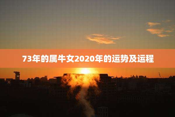 73年的属牛女2020年的运势及运程