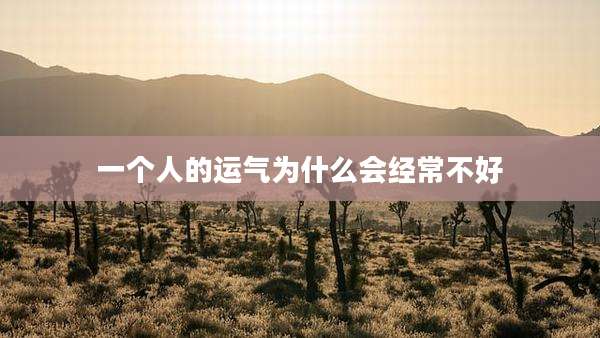 一个人的运气为什么会经常不好