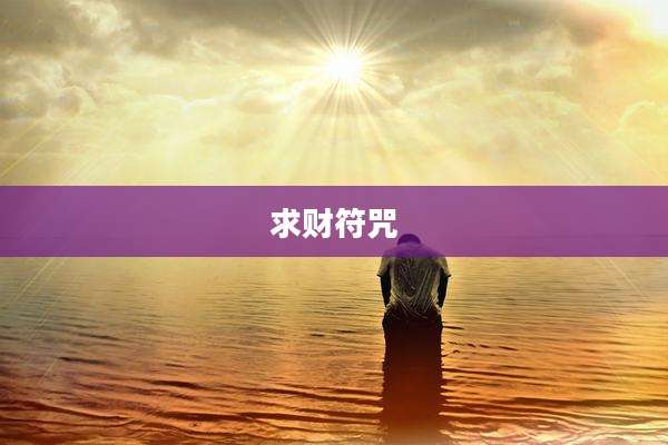 求财符咒