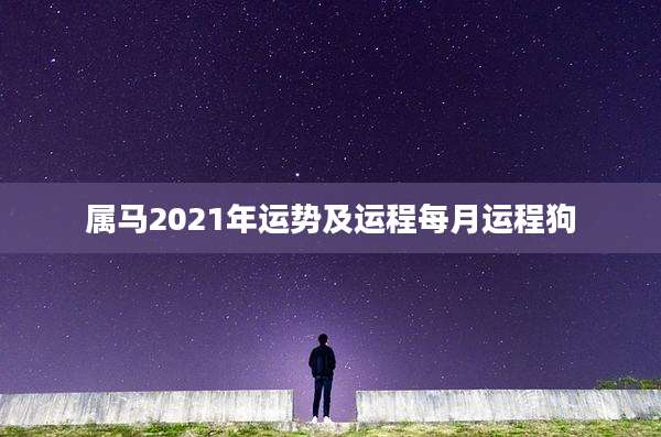 属马2021年运势及运程每月运程狗