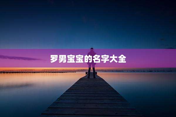 罗男宝宝的名字大全
