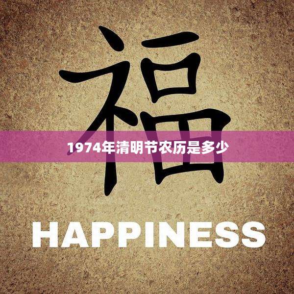 1974年清明节农历是多少