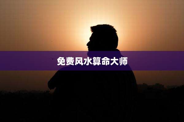 免费风水算命大师
