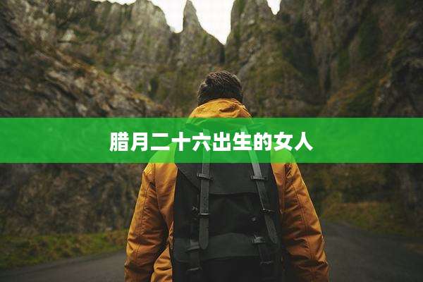 腊月二十六出生的女人