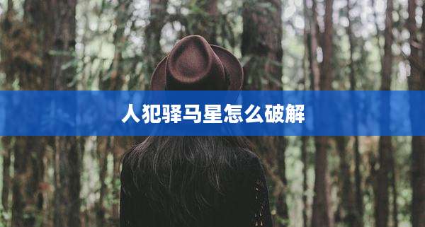人犯驿马星怎么破解