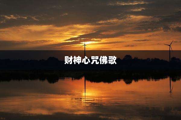 财神心咒佛歌
