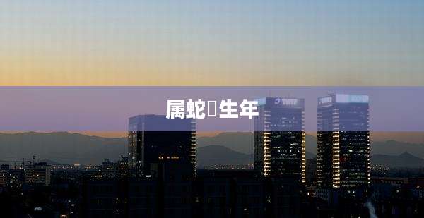 属蛇岀生年