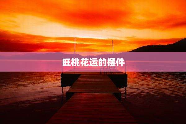 旺桃花运的摆件
