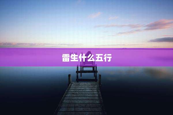 雷生什么五行