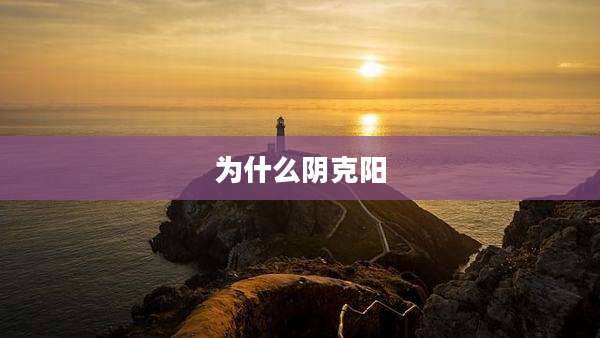 为什么阴克阳