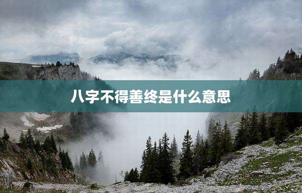 八字不得善终是什么意思