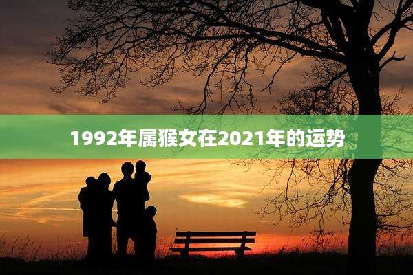 1992年属猴女在2021年的运势