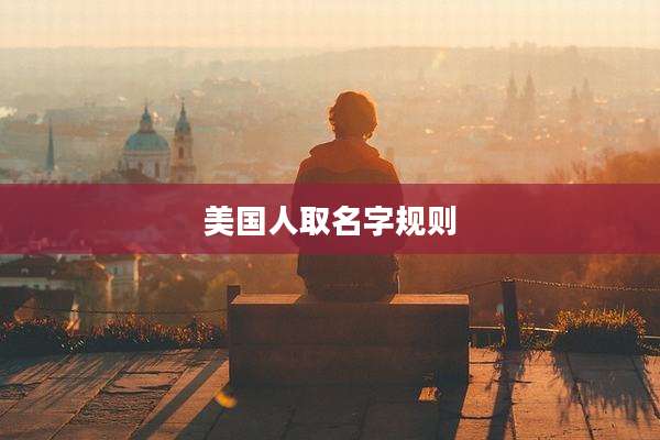 美国人取名字规则