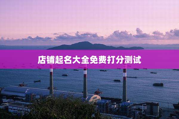 店铺起名大全免费打分测试