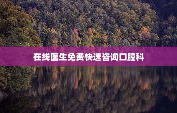 在线医生免费快速咨询口腔科