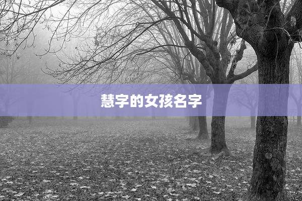 慧字的女孩名字
