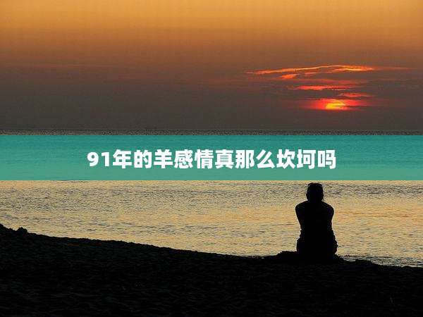 91年的羊感情真那么坎坷吗