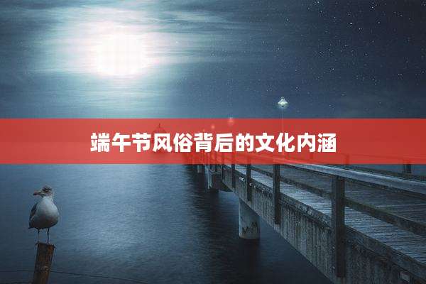 端午节风俗背后的文化内涵