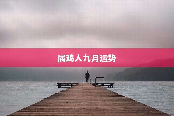 属鸡人九月运势