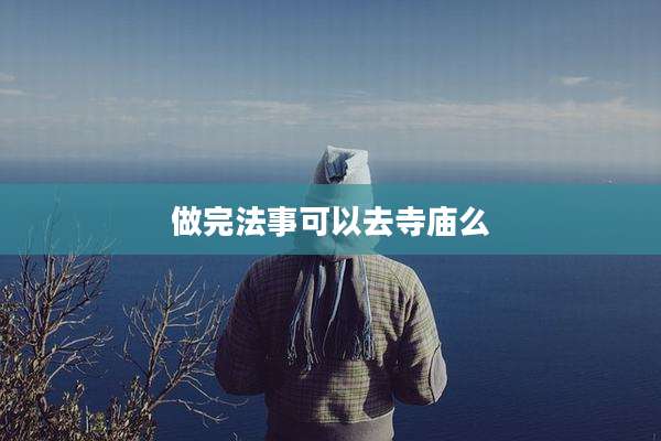 做完法事可以去寺庙么