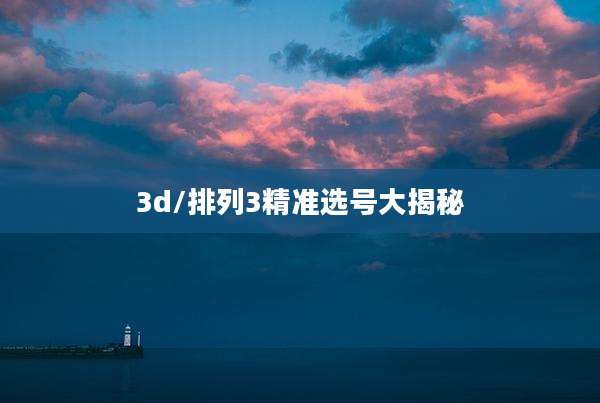 3d/排列3精准选号大揭秘