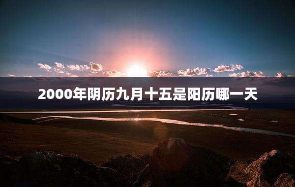 2000年阴历九月十五是阳历哪一天