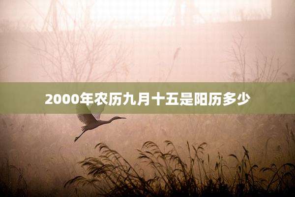 2000年农历九月十五是阳历多少