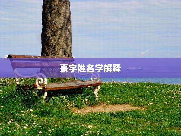 熹字姓名学解释