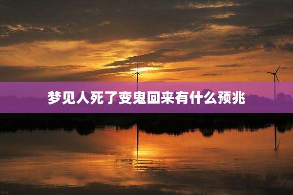 梦见人死了变鬼回来有什么预兆