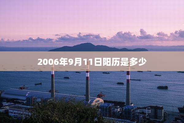 2006年9月11日阳历是多少