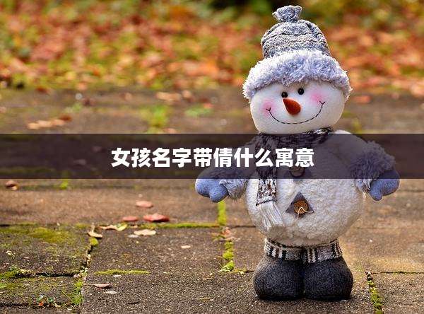 女孩名字带倩什么寓意