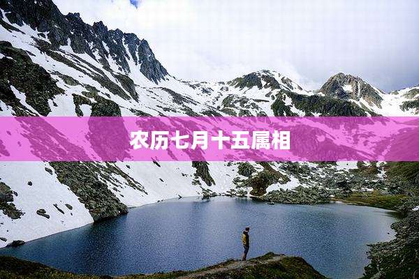 农历七月十五属相