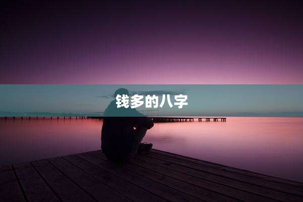 钱多的八字