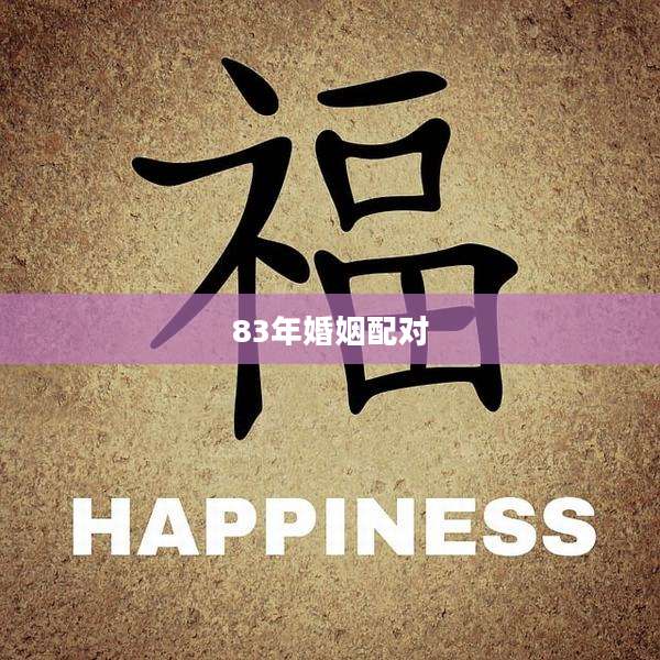 83年婚姻配对